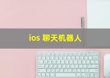 ios 聊天机器人